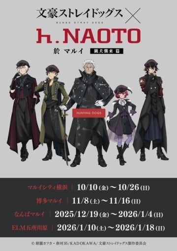 「文スト」“猟犬”のイベントショップ＆ナンジャタウンコラボ第5弾が開催！「十周年前祝い企画」10月＆11月