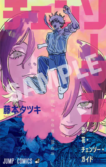 劇場版「チェンソーマン」藤本タツキ描きおろし表紙の小冊子が入プレ！ 劇中挿入歌でホルモン「刃渡り2億センチ」の“2番の歌詞”が明らかに