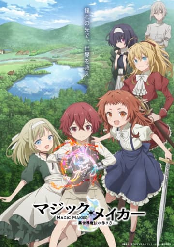 アニメ『マジック・メイカー　～異世界魔法の作り方～』の全話ニコ生一挙配信が決定