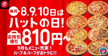 【ピザハット】人気ピザ6種が810円！恒例の「ハットの日」、9月はどのピザがお得？
