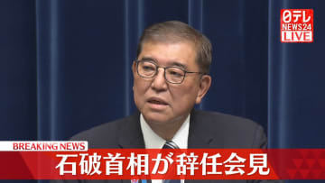 石破首相が辞任表明「関税交渉に区切りで今こそが“しかるべきタイミング”」