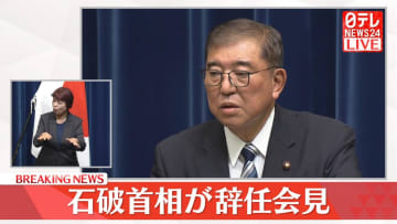 石破首相、辞任に伴う総裁選には出馬しないと表明