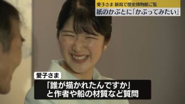 愛子さま新潟で歴史博物館視察　紙のかぶとに「私もかぶってみたいです」 海運描いた"絵馬"にも関心