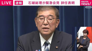 石破総理が辞任表明 タイミングは日米関税交渉「『辞めます』と言っている政権と、誰が本気で交渉するのか。国益に反することは口が避けても言えない」総裁選には「出馬しない」