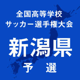 敬和学園、新潟江南、新津、新発田、新潟東などが2回戦突破