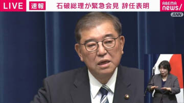 石破茂総理が会見で辞任を正式表明「総裁の職を辞することにした」総裁選前倒しの決議は中止に「1つの区切りがついたと感じることができた」「後進に道を譲る決断」