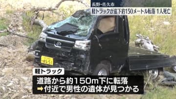 軽トラック、約150ｍ下に転落　近くに男性遺体　長野