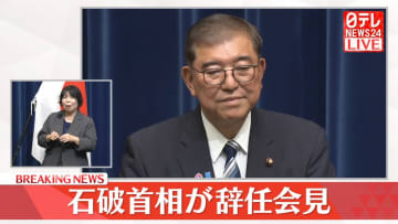 【ノーカット】石破首相が辞任会見