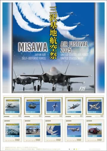 F-35にブルーインパルスも！「三沢基地航空祭」記念フレーム切手、9月16日発売