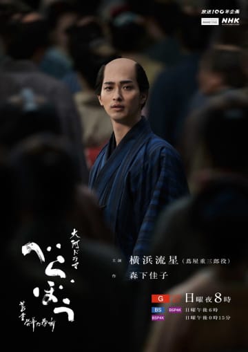 『べらぼう』ラストキービジュアル解禁　横浜流星“蔦重”が見据える先は…