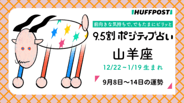 山羊座（やぎ座）の運勢　9.5割ポジティブ占い【2025年9月8日〜14日】