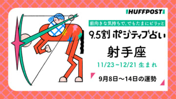射手座（いて座）の運勢　9.5割ポジティブ占い【2025年9月8日〜14日】