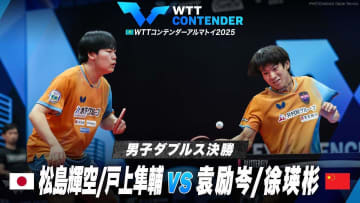 【男子ダブルス決勝】松島輝空/戸上隼輔 vs 袁励岑/徐瑛彬｜WTTコンテンダーアルマトイ2025