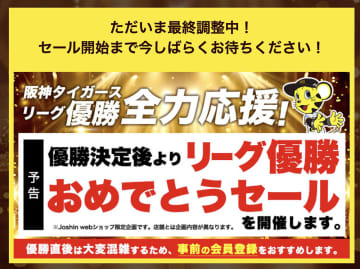 ジョーシン、阪神タイガースのリーグ優勝記念セール。スタートまで「最終調整中」
