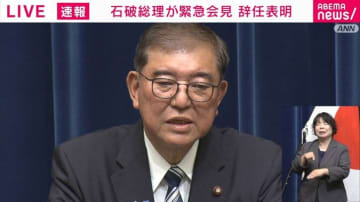 石破総理が辞任「石破辞めるな」現象に言及「私に対するご評価というより、党内でいろいろな争いをするよりも、国家国民に対してきちんと仕事をしてくれというような強い意志の表れ」
