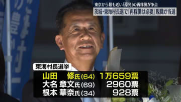 茨城・東海村長選“原発再稼働は必要”現職が当選