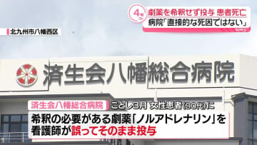 患者に劇薬を希釈せず投与…その後死亡　北九州市の病院