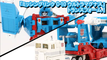 【HOBBY Watch動画】「ミッシングリンク C-10 ウルトラマグナス」のトランスフォームを一足先にチェック！【トランスフォーマー】