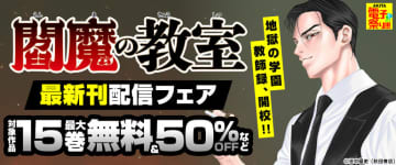 コミックシーモア、【AKITA電子祭り 夏の陣】地獄の学園教師録、開校！！「閻魔の教室」最新刊配信フェアを開催