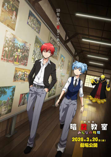 『暗殺教室』10周年記念！未公開エピソードを完全新作映画化　2026年3月公開の「みんなの時間」で殺せんせーが帰ってくる
