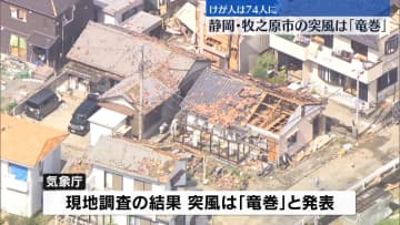 静岡・牧之原市の突風は「竜巻」気象庁が発表　けが人74人に