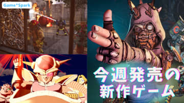 今週発売の新作ゲーム『ボーダーランズ4』『ドラゴンボール ゲキシン スクアドラ』『Firefighting Simulator: Ignite』他