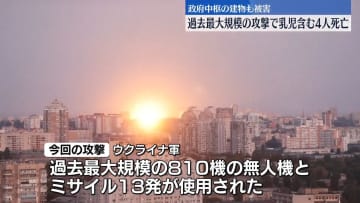 ウクライナでロシア軍による過去最大規模の攻撃　乳児含む4人死亡　政府中枢の建物も被害