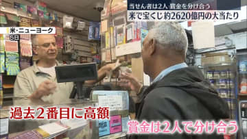 アメリカの宝くじで2620億円の大当たり…過去2番目に高く　当せん者は2人