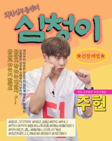 MONSTA X ジュホン、単独ウェブバラエティのMCに挑戦！ポスターを公開