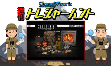 【週刊トレハン】「豪華すぎる『S.T.A.L.K.E.R. 2』限定グッズパック近日予約終了」2025年8月31日～9月6日の秘宝はこれだ！