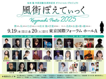 松本隆の作詞活動55周年記念コンサート『風街ぽえてぃっく2025』最終出演者に水谷豊、綾瀬はるか
