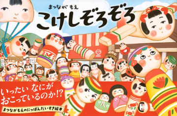 【日曜日の絵本】日本各地のこけしが大集合！大人もハマるこけし絵本