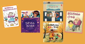 【今週の今日の一冊】おじいちゃん おばあちゃんと過ごす楽しい時間 ～「敬老の日」に読みたい絵本～