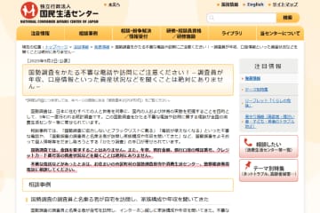 国勢調査が行われる2025年、　なりすましの「かたり調査」などに国民生活センターが注意喚起　不審な電話や訪問に関する相談がすでに発生中！