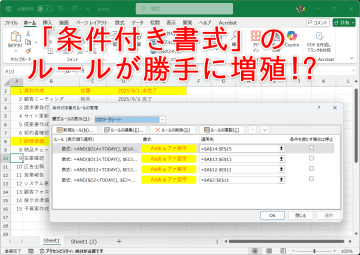 知らぬ間にエクセルの「条件付き書式」が増殖!? ブックが重くなるのを回避するテク【残業を減らす！Officeテクニック】