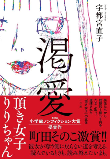 頂き女子りりちゃんをめぐる「ガチ恋」と「推し活」の構造ーー宗像明将が『渇愛　頂き女子りりちゃん』を読む