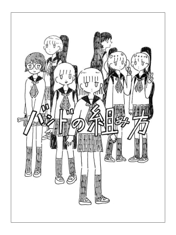 【漫画】女の子がみんなバンドを組んでいる世界とは？　読むとバンド活動がしたくなる『バンドの組み方』
