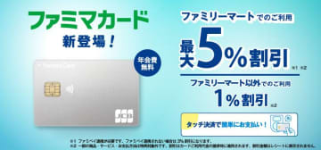 ファミマでの買い物がいつでも最大5％割引に！超お得な「ファミマカード」知ってる？
