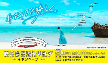 FDA、静岡〜鹿児島経由の離島乗り継ぎで最大10,000円還元　9月8日開始