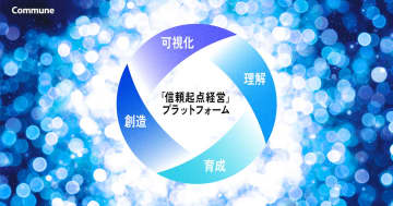 コミューン、顧客・従業員との信頼を構築し事業に活かす「信頼起点経営」実現のための新プロダクト群を発表