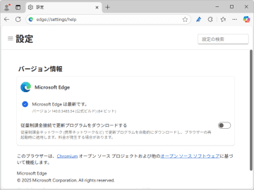「Microsoft Edge 140」が正式リリース ～スケアウェアブロッカーを一部で既定有効化／セキュリティ関連の修正は5件、うち1件は「Edge」固有の脆弱性