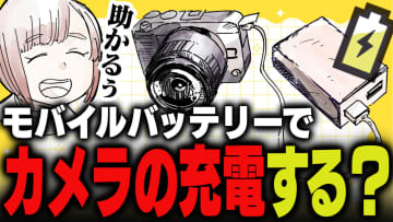 週刊アンケート：【質問】モバイルバッテリーでカメラの充電している？