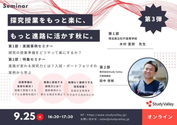 無理なく探究授業を進める方法を紹介、中高教員向け無料オンラインセミナーを9月25日に開催