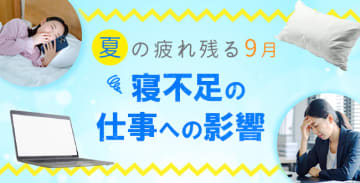 夏の疲れ残る9月、寝不足の仕事への影響