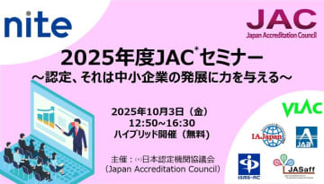 【参加者募集中】10/3 開催 無料セミナー@大阪 　適合性評価の最新動向のご紹介