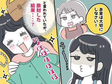 【後悔】「お金は大切にしなさい」母の忠告を聞かず、浪費した私 → 親の『真意』に気づいた40代の今