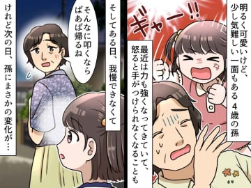「ばぁばのバカ！」と4歳の孫娘に叩かれて──【耐えられず帰った私】→ 翌日、『まさかの一言』に涙