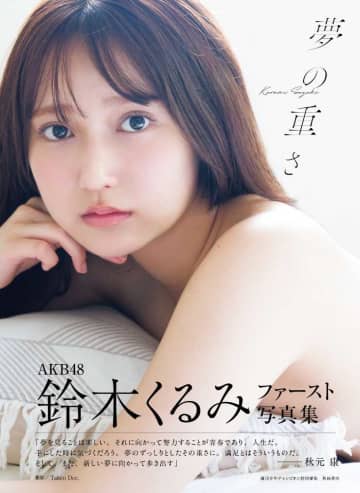 鈴木くるみ、待望の1st写真集『夢の重さ』発売！沖縄で見せた大人の表情