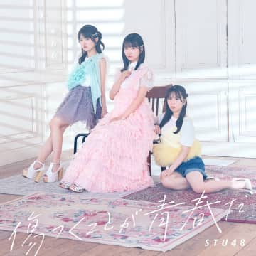 9/8付週間シングル1位はSTU48「傷つくことが青春だ」