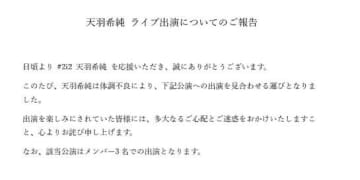 天羽希純、体調不良を報告「心と体がいうことを聞かず」　ライブ出演を見合わせ